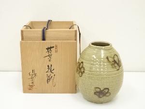 不二窯　松原保広造　黄瀬戸花瓶（共箱）